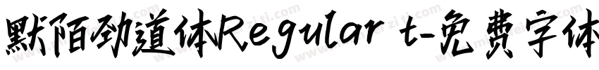 默陌劲道体Regular t字体转换
